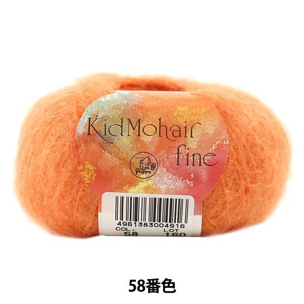 H~ю wKid Mohair fine (LbhwAt@C) 58ԐFx Puppy ps[