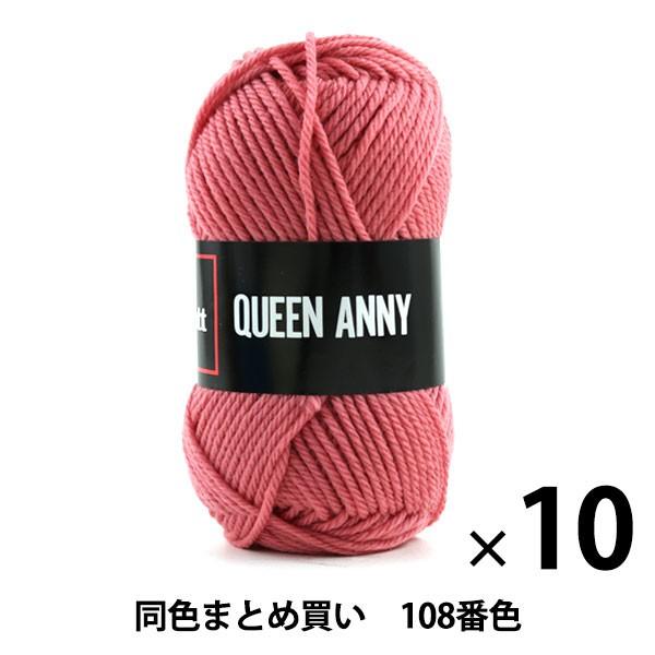 【10玉セット】パピー クイーンアニーd  108 [編み物/手編み]【まとめ買い・大口】