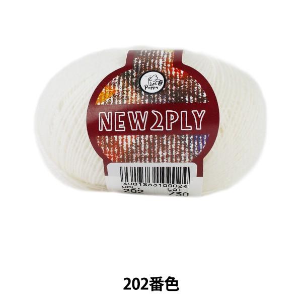 秋冬毛糸 『NEW 2PLY (ニューツープライ) 202 (オフ白) 番色』 Puppy パピー