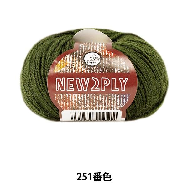 秋冬毛糸 『NEW 2PLY (ニューツープライ) 251番色』 Puppy パピー