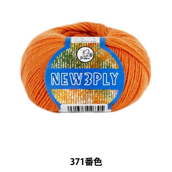 H~ю wNEW 3PLY (j[X[vC) 371ԐFx Puppy ps[