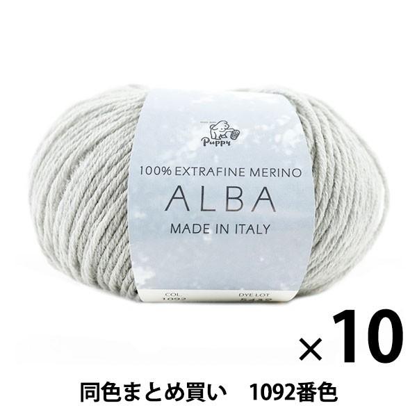 10玉セット】秋冬毛糸 『ALBA(アルバ) 1092番色』 Puppy パピー 