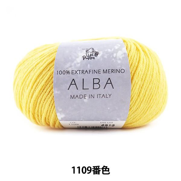 秋冬毛糸 『ALBA (アルバ) 1109番色』 Puppy パピー