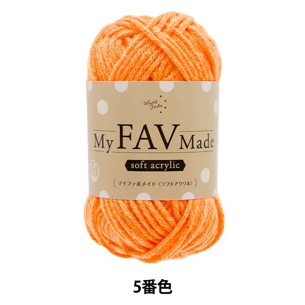 毛糸 『抗菌防臭 マイファボメイド ソフトアクリル 5番色』 World