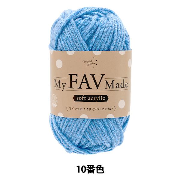毛糸 『抗菌防臭 マイファボメイド ソフトアクリル 10番色』 World