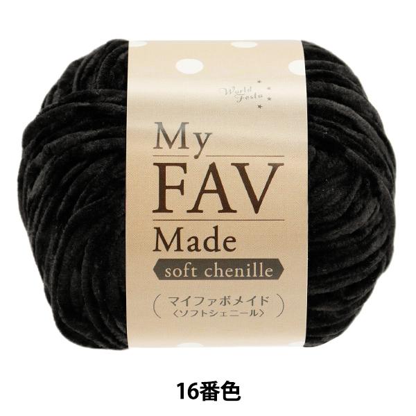 毛糸 『マイファボメイド ソフトシェニール 16番色』 World Festa