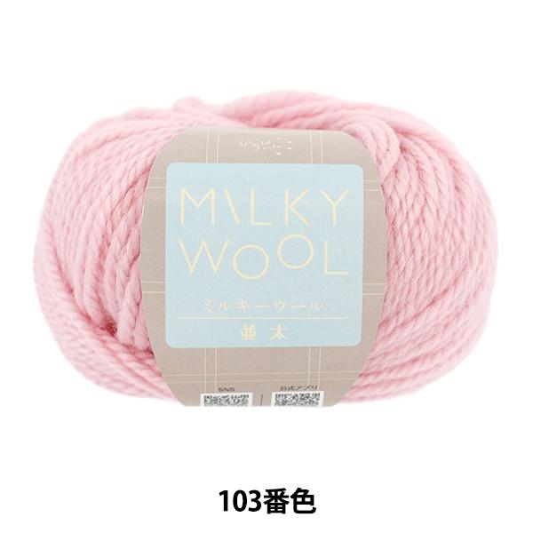 その名の通り、ミルキーなカラートーンの並太ストレートヤーン。ウール100%の柔らかな肌触りでウエアにも小物にもおすすめです。[ユザワヤ毛糸 ユザワヤ限定 MILKY WOOL 手編み 編物 手編み 編み物 ベビーカラー ベビーピンク]◆仕立...