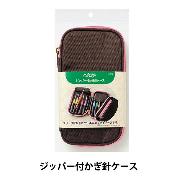 編み針収納 ジッパー付 かぎ針ケース 55 943 Clover クロバー ユザワヤ 通販 Paypayモール