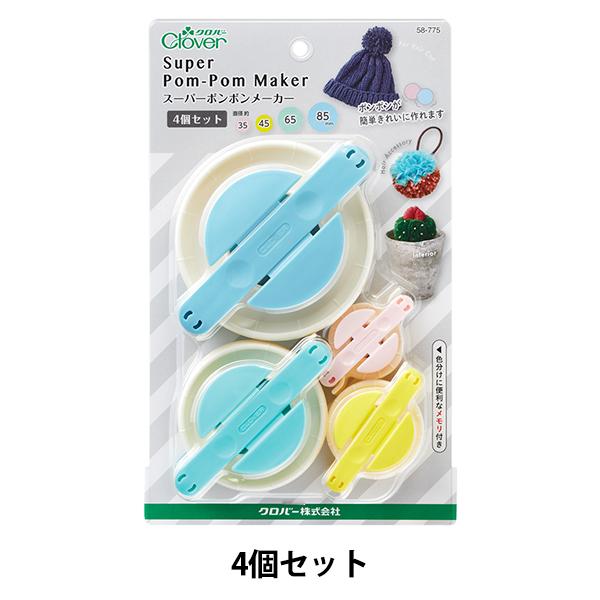 他サイト： ぽんぽんツール 『スーパーポンポンメーカー 4個セット 58-775』 Clover クロバーの商品画像