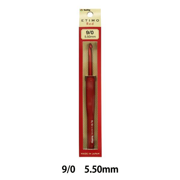 編み針 『ETIMO Red (エティモレッド) クッショングリップ付きかぎ針 9/0号』 Tulip チューリップ