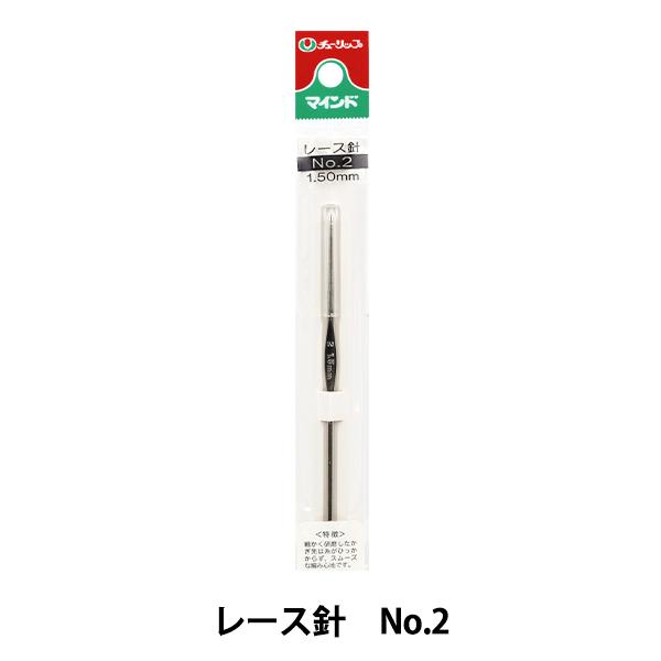 編み針 『マインド レース針 No.2 TA-0002』 Tulip チューリップ