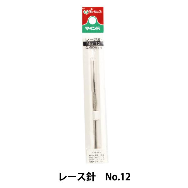 編み針 『マインド レース針 No.12 TA-0007』 Tulip チューリップ