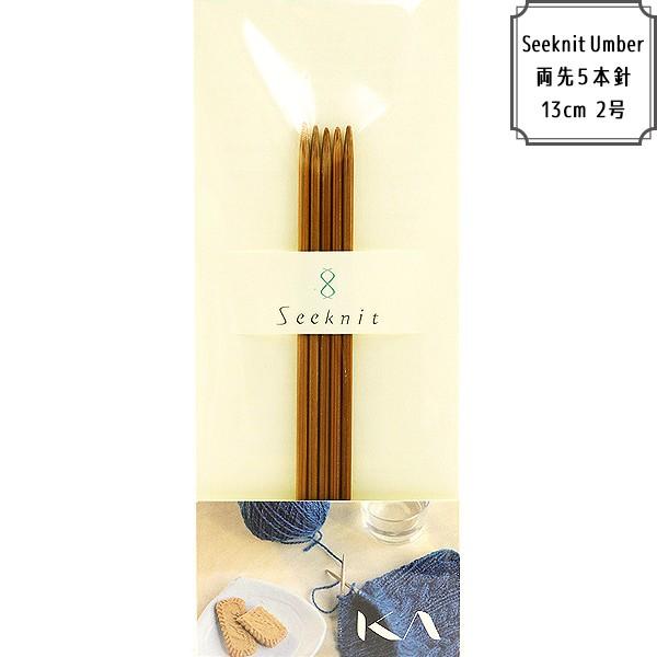 ҂ݐj wSEEKNIT Umber  5{j 13cm 2x KA ߋEҐj
