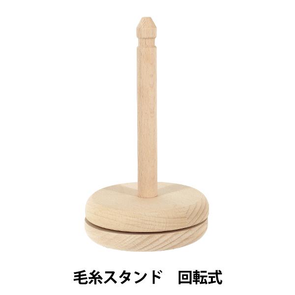 編み物用品 『毛糸スタンド 回転式 XY040802』