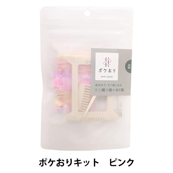 他サイト： 織り機 『ポケおりキット ピンク 15-423』 KAWAGUCHI カワグチ 河口の商品画像