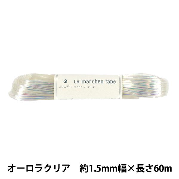 手芸テープ 『ラ メルヘン・テープ 幅1.5mm×60m 157番色 オーロラクリア』 MARCHENART メルヘンアート