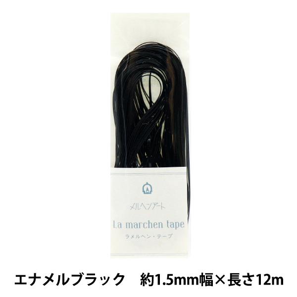 手芸テープ 『ラ メルヘン・テープ 幅1.5mm 12mパック 103番色