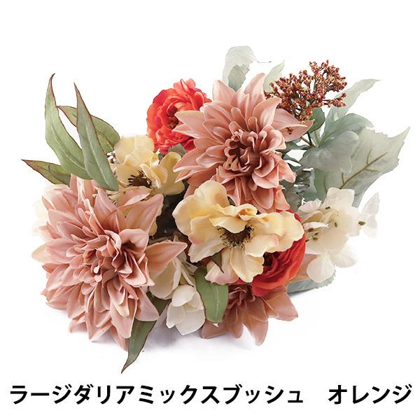 造花 シルクフラワー ラージダリアミックスブッシュ オレンジ Ga0222 ユザワヤ 通販 Paypayモール