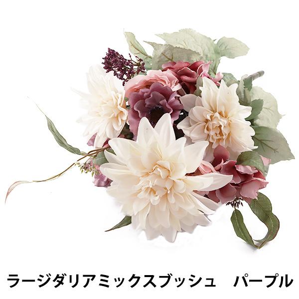 造花 シルクフラワー ラージダリアミックスブッシュ ライト パープル Ga0222 ユザワヤ 通販 Paypayモール