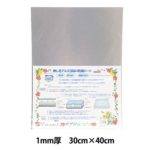 吸湿量・吸湿力に優れていて押し花を湿気から守ります。押し花作品の下にアルミ面を下にしたアルミ箔貼乾燥シートを当てれば、作品が綺麗に仕上がります。シート自体は、反りにくく、好きな大きさに自由にカットできるので、便利です![押し花 フラワー お...