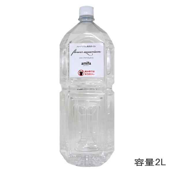 ハーバリウムオイル ハーバリウム用オイル 2l Amifa アミファ ユザワヤ 通販 Paypayモール