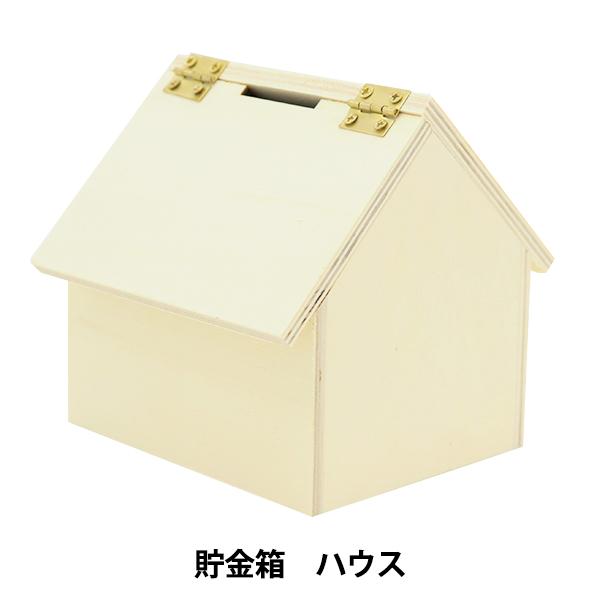 トールペイント用のハウス型貯金箱に組み立て済の白木です。ペイントしたり飾りなどを付けて、お使い下さい。お子様の工作などにもオススメです。[ちょきんばこ 家 クラフト 木材 素材 ベース アレンジメント アレンジベース]◆サイズ(約):10....