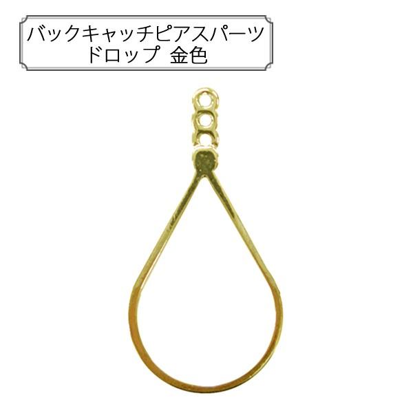 手芸金具 『バックキャッチピアスパーツ ドロップ 金色』