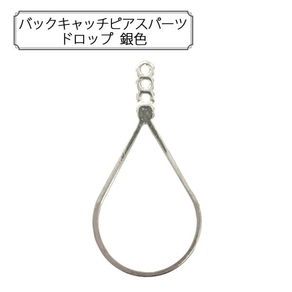 手芸金具 『バックキャッチピアスパーツ ドロップ 銀色』