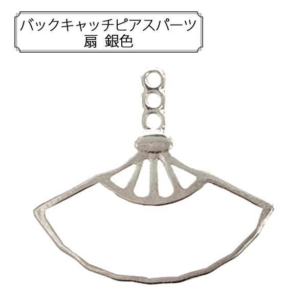 手芸金具 『バックキャッチピアスパーツ 扇 銀色』