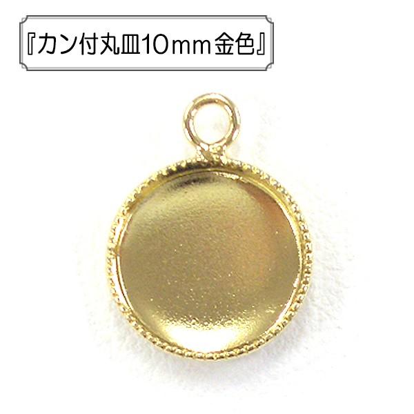 手芸金具 『カン付丸皿10mm 金色』