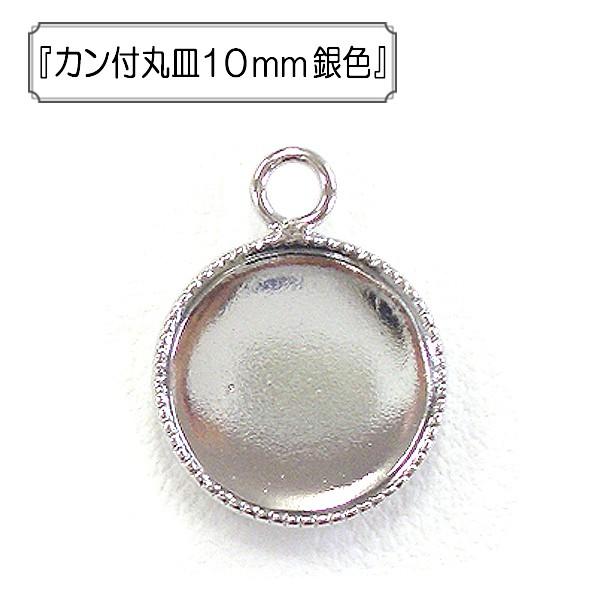 手芸金具 『カン付丸皿10mm 銀色』