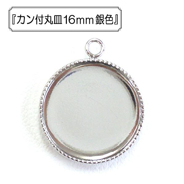 手芸金具 『カン付き丸皿 約16mm シルバー 1個入り』