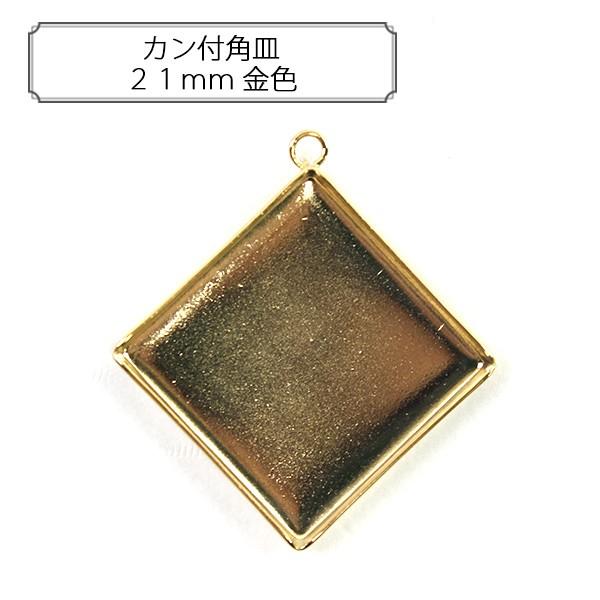 手芸金具 『カン付角皿21mm 金色』