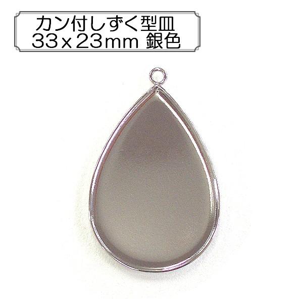 手芸金具 『カン付しずく型皿33x23mm 銀色』