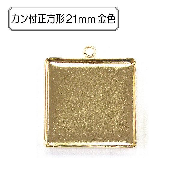 手芸金具 『カン付正方形21mm 金色』