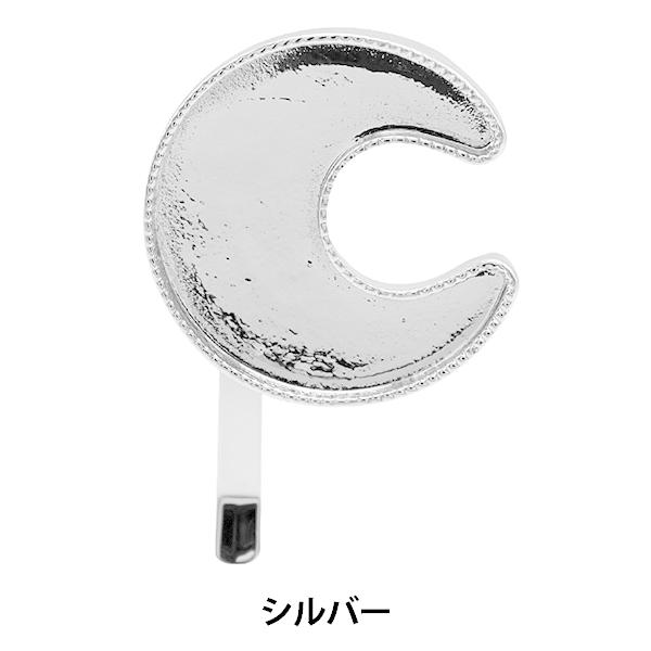 手芸金具 『月フレーム フックポニー用 シルバー 271/0370』