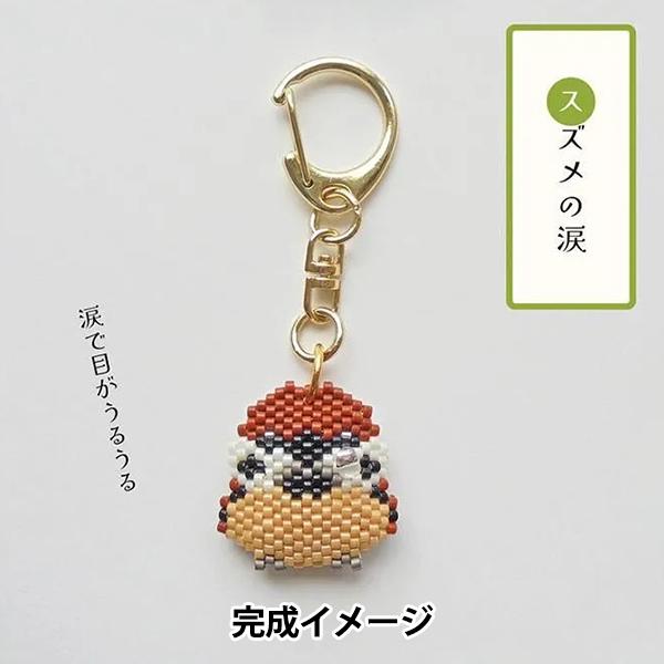 骨製ビーズ付きキーホルダー ビーズキット 『京・動物ことわざキーホルダー スズメの涙 PB