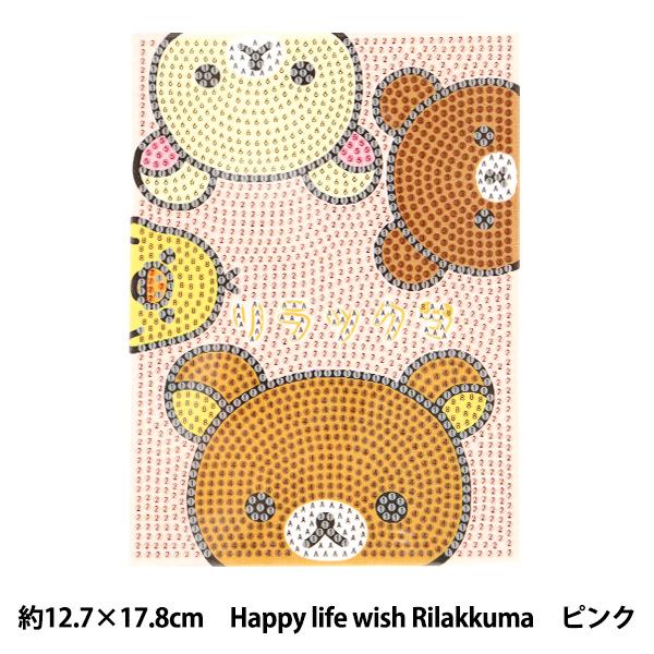 ビーズキット 『ダイヤモンドフィックス リラックマ Happy life