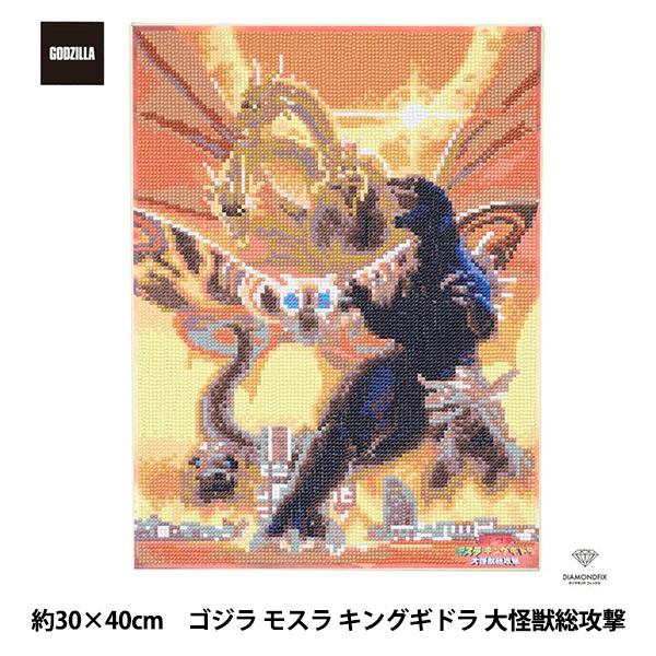 ビーズキット 『ダイヤモンドフィックス ゴジラ 大怪獣総攻撃 約30