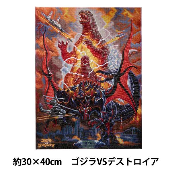 ビーズキット 『ダイヤモンドフィックス ゴジラ ゴジラVSデストロイア 約30×40cm DF34-GZ004』 東京交易