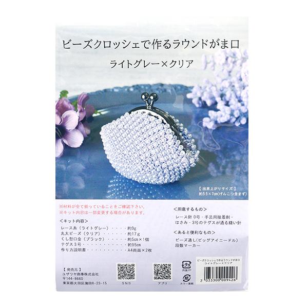 ユザワヤ ビーズキット 『ビーズクロッシェで作るラウンドがま口