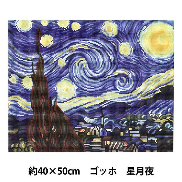 ビーズキット 『DIYキュービックペインティング 名画シリーズ ゴッホ 星月夜 40×50cm』