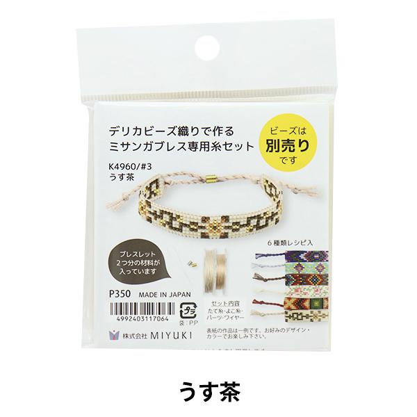 ビーズ糸 『デリカビーズ ミサンガブレス専用糸セット うす茶 #3 