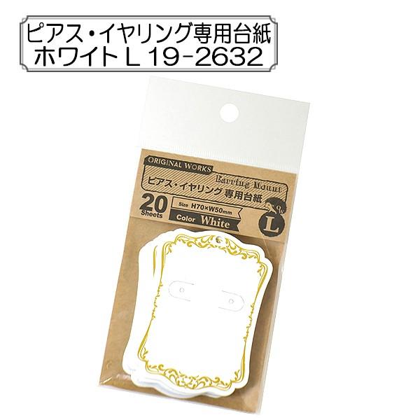 �̑��� �w�s�A�X�E�C�������O��p�䎆 �z���C�g L 19-2632�x SASAGAWA �T�T�K�� ORIGINAL WORKS �I���W�i����