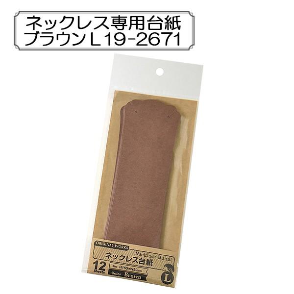 �̑��� �w�l�b�N���X��p�䎆 �u���E�� L 19-2671�x SASAGAWA �T�T�K�� ORIGINAL WORKS �I���W�i�����[�N�X