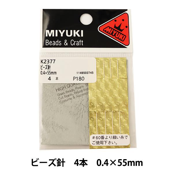 ビーズ針 『ビーズ針 4本 0.4×55mm K2377』 MIYUKI ミユキ