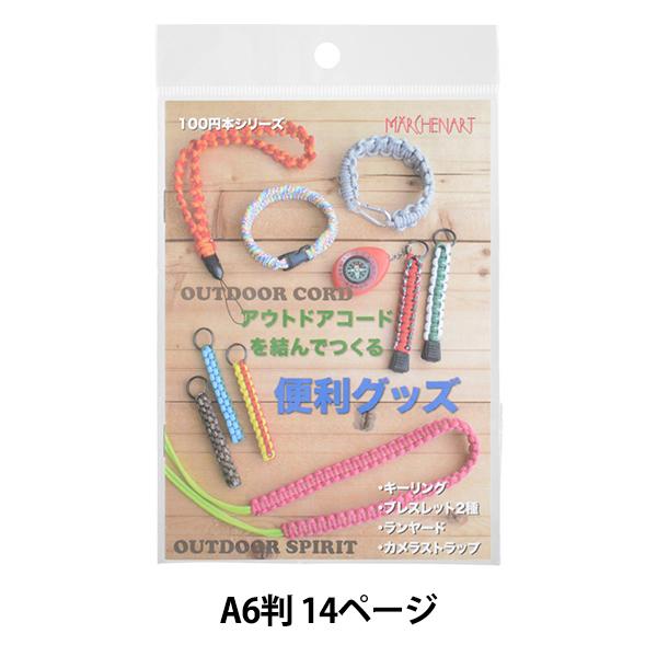 ホイッスルサバイバルバックルとアウトドアコードを使ったむずび方をまとめた小冊子です。引張強度が180kgある、ポリエステル素材の非常に丈夫なアウトドアコードを、結んでつくる便利グッズが掲載されています。普段から身につけていれば、緊急時に結び...