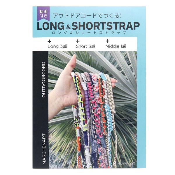 パラコードとパーツの組み合わせで、ロング3点、ショート3点、ミドル1点の7点の作品の作り方を掲載しています。作品の作り方はもちろん、基礎のテクニックや結びの基本もご紹介!丁寧な動画付き解説付きで、結びが初めての方にもおすすめです。結びをマス...