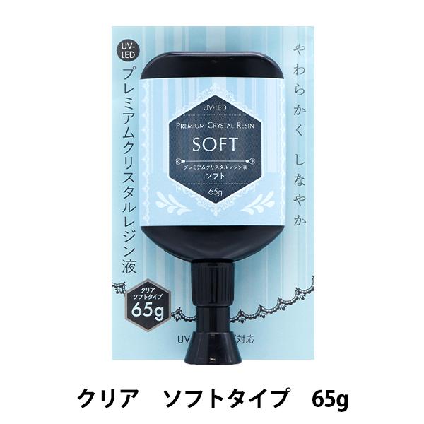 レジン液 『UV-LED プレミアムクリスタルレジン液 ソフト 65g