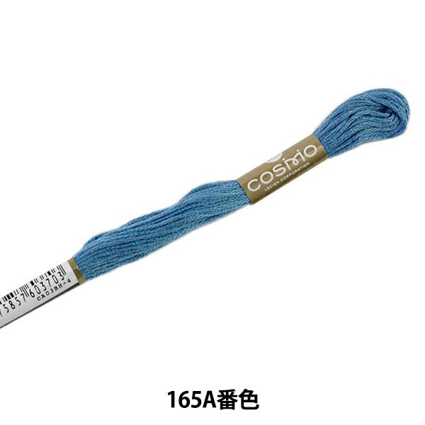 刺しゅう糸 『COSMO 25番刺繍糸 165番色』 LECIEN ルシアン cosmo 